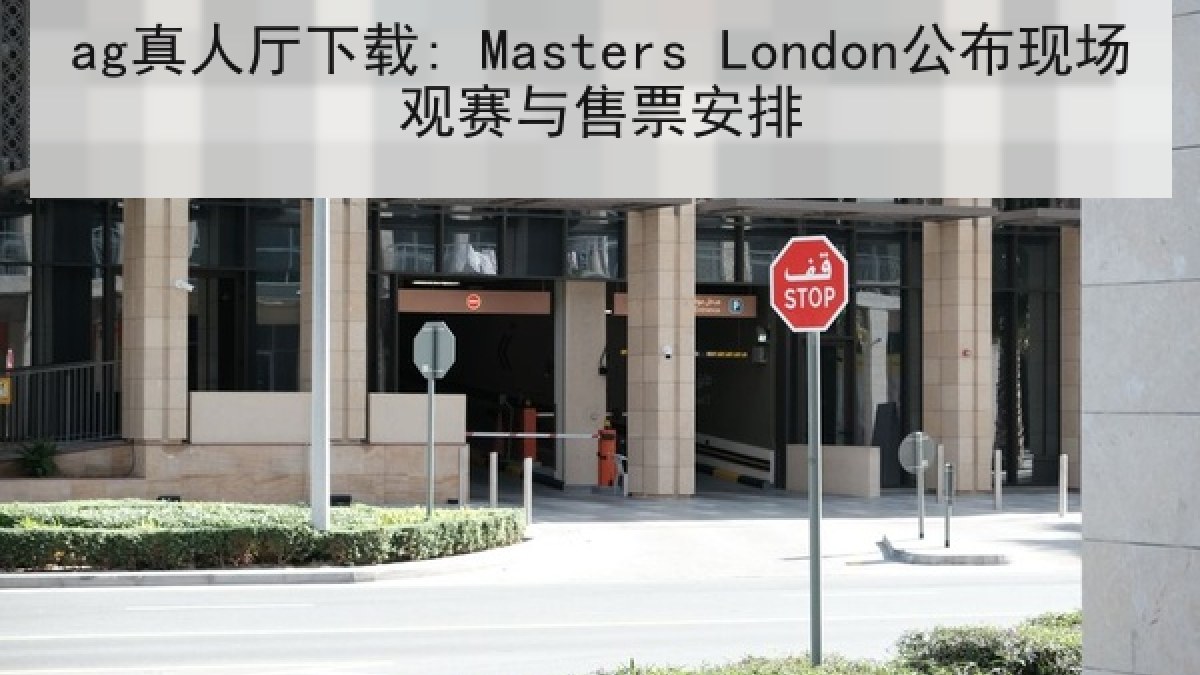 ag真人厅下载: Masters London公布现场观赛与售票安排