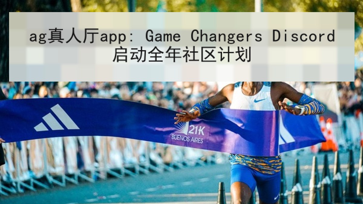 ag真人厅app: Game Changers Discord启动全年社区计划