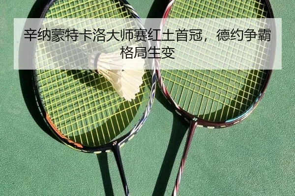 辛纳蒙特卡洛大师赛红土首冠，德约争霸格局生变