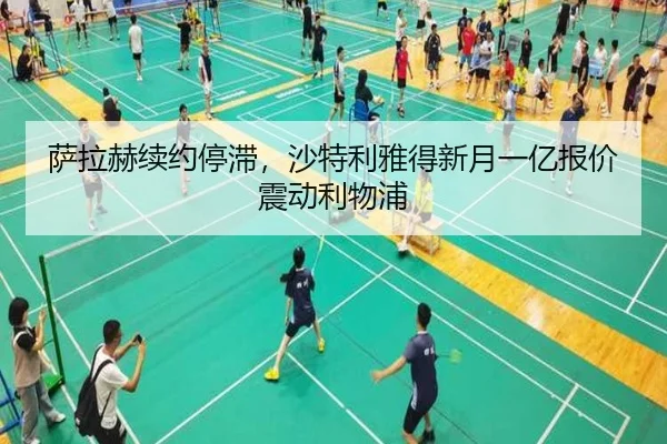 萨拉赫续约停滞，沙特利雅得新月一亿报价震动利物浦