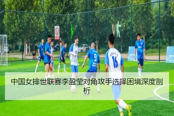 zhong-guo-nv-pai-shi-lian-sai-li-ying-ying-dui-jiao-gong-shou-xuan-ze-kun-jing-shen-du-pou-xi-3-248.jpg