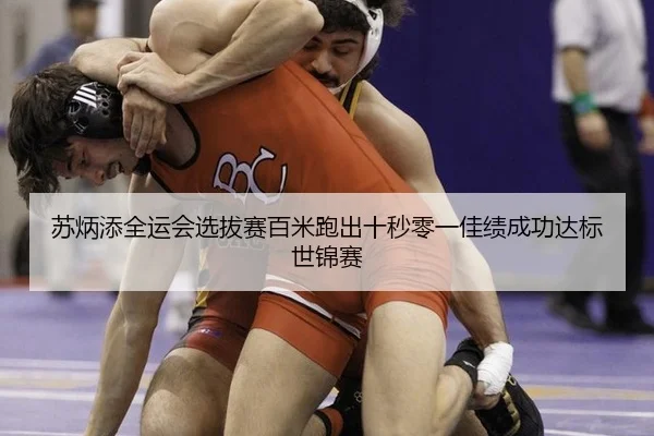 苏炳添全运会选拔赛百米跑出十秒零一佳绩成功达标世锦赛