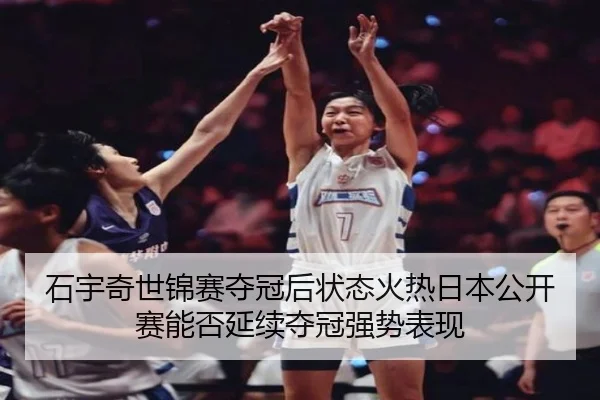 shi-yu-qi-shi-jin-sai-duo-guan-hou-zhuang-tai-huo-re-ri-ben-gong-kai-sai-neng-fou-yan-xu-duo-guan-qiang-shi-biao-xian-2-681.jpg