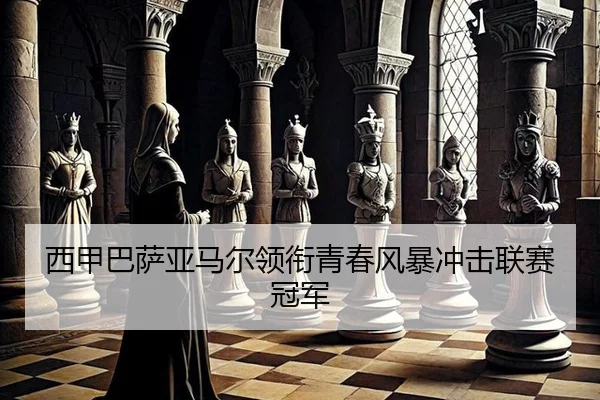 xi-jia-ba-sa-ya-ma-er-ling-xian-qing-chun-feng-bao-chong-ji-lian-sai-guan-jun-2-736.jpg