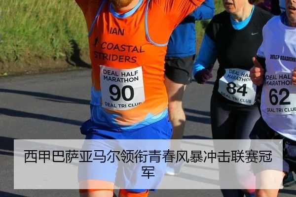 西甲巴萨亚马尔领衔青春风暴冲击联赛冠军