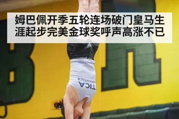 姆巴佩开季五轮连场破门皇马生涯起步完美金球奖呼声高涨不已