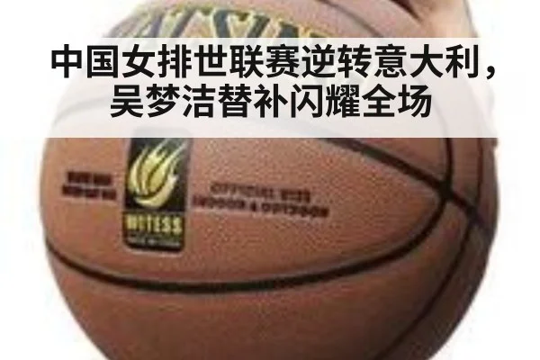 中国女排世联赛逆转意大利，吴梦洁替补闪耀全场