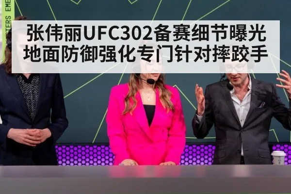 张伟丽UFC302备赛细节曝光 地面防御强化专门针对摔跤手