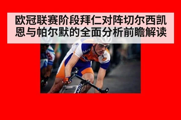 欧冠联赛阶段拜仁对阵切尔西凯恩与帕尔默的全面分析前瞻解读